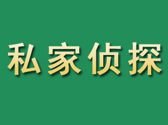 陆丰市私家正规侦探